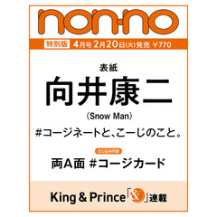 non-no（ノンノ）　2024年4月号特別版　向井康二カジノ タイクーン版